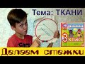 Стебельчатые и петельные стежки. Ткани #Технология 3 класс. #DIY