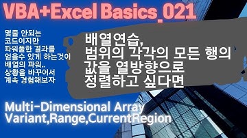 VBA+Excel Basics 21~범위,배열,정렬