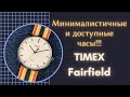 Лучшие минималистичные и доступные часы - TIMEX Fairfield