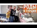 Роды в Турции. Наша история родов. Жизнь в Турции. Недвижимость в Турции. Алания ТВ.