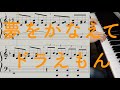 夢をかなえてドラえもん　ピアノ・ソロ/スコア/楽譜/Doraemon