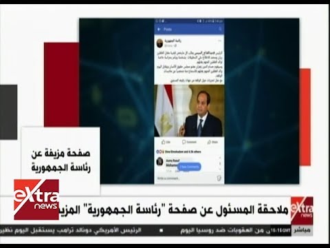 غرفة الأخبار مصادر صفحة رئاسة الجمهورية على فيسبوك مزيفة