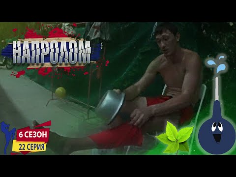 Экспериментальное восстановление народными методами НАПРОЛОМ 6 сезон 22 серия. Реалити шоу муай тай