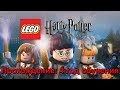 LEGO Harry Potter: Years 1–4 - Четвёртый Год Обучения (Прохождение 4)