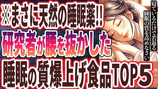 【なぜ報道しない？】「世界中の研究者が認めた！睡眠の質が劇的に上がる至高の食品５選」を世界一わかりやすく要約してみた【本要約】