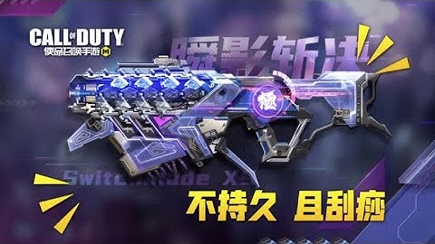 【使命召唤手游】新冲锋枪switchblade X9强度一般 但是好看嘛？好看就是好枪！
