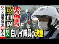 【白バイ隊員の決意】愛媛の交通取り締まり最前線<NEWS CH.4>