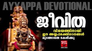 ശബരിമല സ്പെ‌ഷൽ ഗാനങ്ങൾ 2025 | Super Hit Ayyappa Songs  | Ayyappa Devotional Songs Malayalam