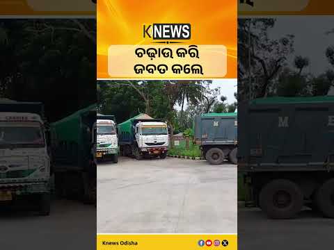 ସୋର: ଚଢ଼ାଉ କରି ଜବତ କଲେ ବାଲି ଟ୍ରକ #knewsodisha