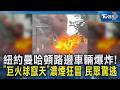 紐約曼哈頓路邊車輛爆炸! 「巨火球竄天」濃煙狂冒 民眾驚逃｜TVBS新聞 @TVBSNEWS02