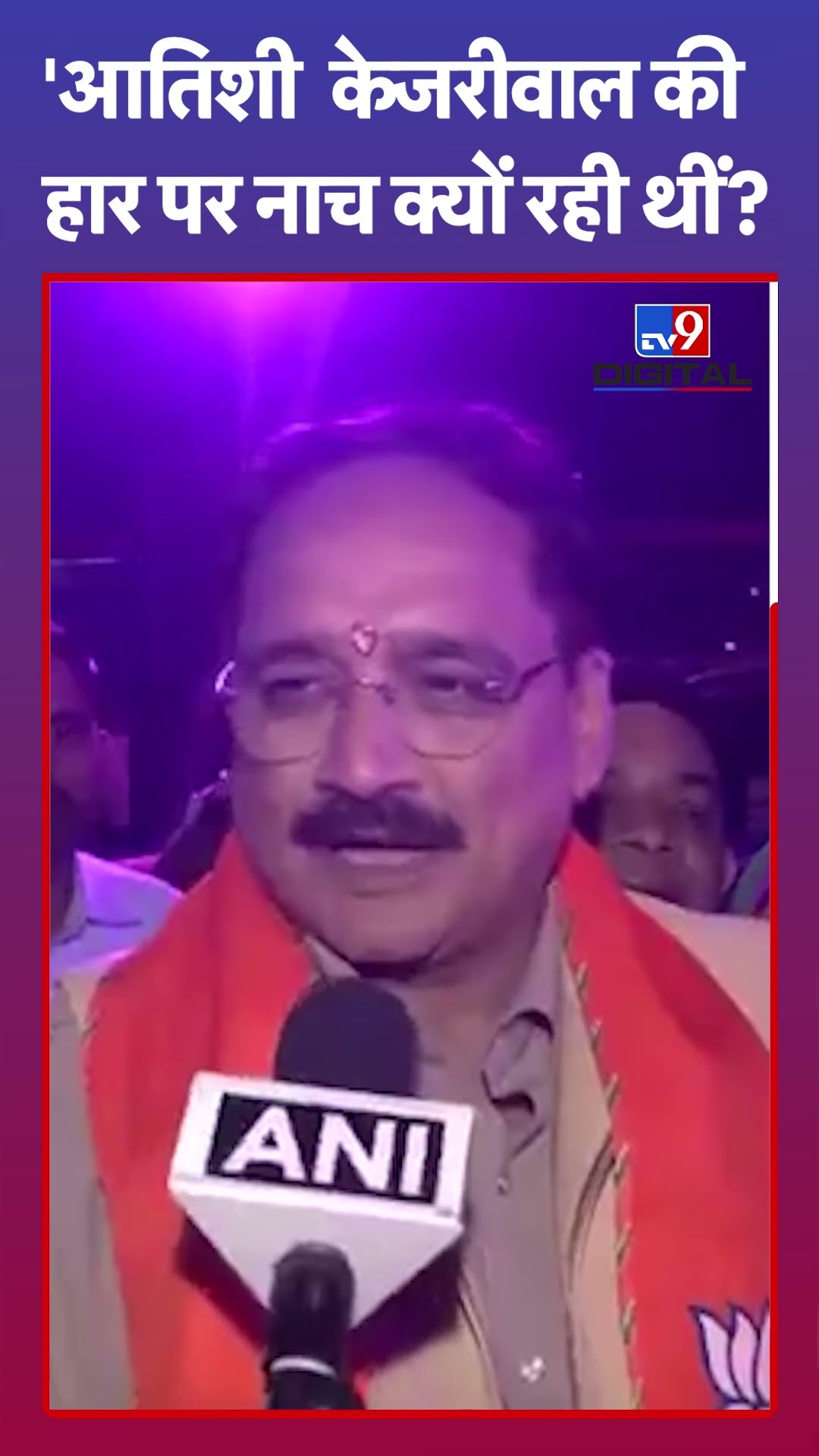 'आतिशी  केजरीवाल की हार पर नाच क्यों रही थीं?' ' |#shorts