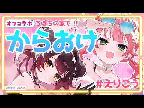 【 カラオケ オフコラボ🏠】告知つき❣ みこち＆ろぼちの#えりこう でおりこう💜【ホロライブ  #えりこう】