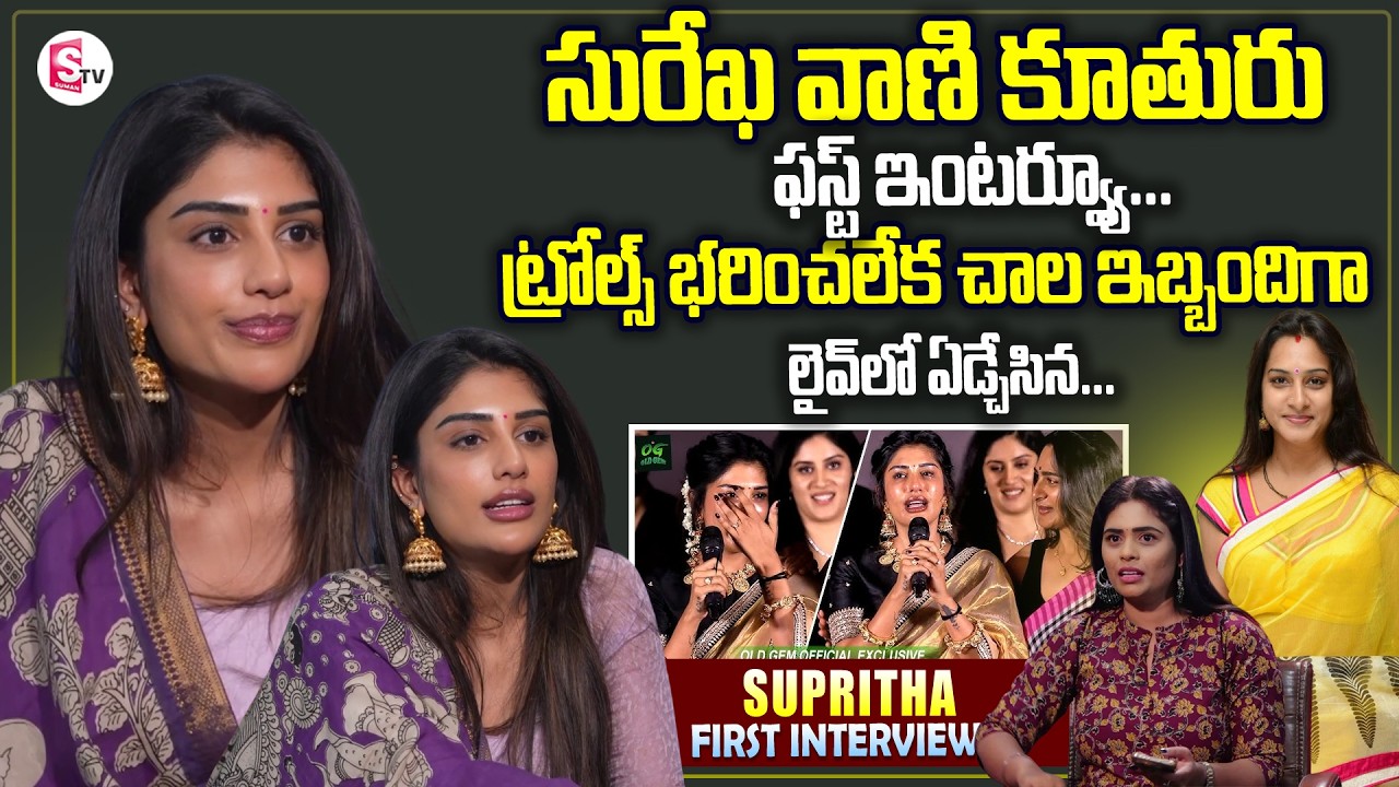 Actress Surekha Vani Daughter Supritha Exclusive Interviews | Telugu Interviews | SumanTV Suvarna