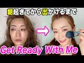 【GRWM】雑談しながらフルメイク（お仕事の事や趣味について話していくよ）