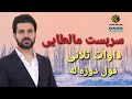     2022 سربست مالطايى داوات تلانێ فول دوزەله خوش