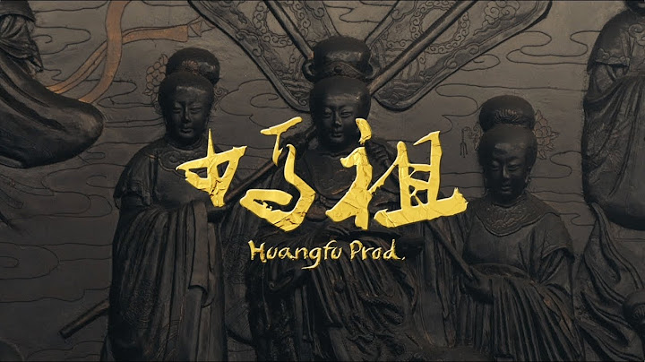 草屯囝仔 - 媽祖 (Mazu) Prod. Huangfu (Official Music Video) - 天天要聞