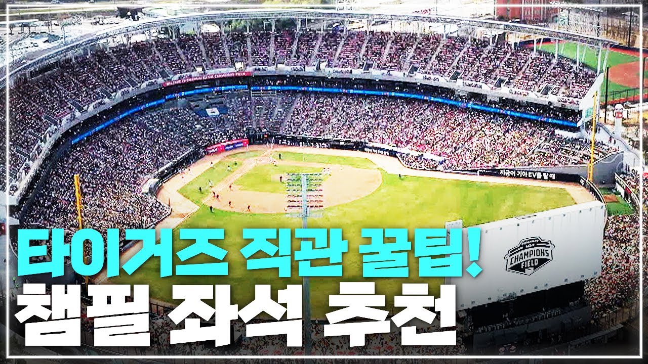 기아챔피언스필드 좌석 추천 | 응원석 피크닉존 챔피언석 | 구역별 특징, 시야