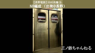 【長野電鉄】3500系編⑨　N8編成（出発@長野） 2021年