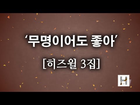 [CCM]무명이어도 좋아 - 히즈윌 3집 (가사) HISWILL '(320k)고음질'