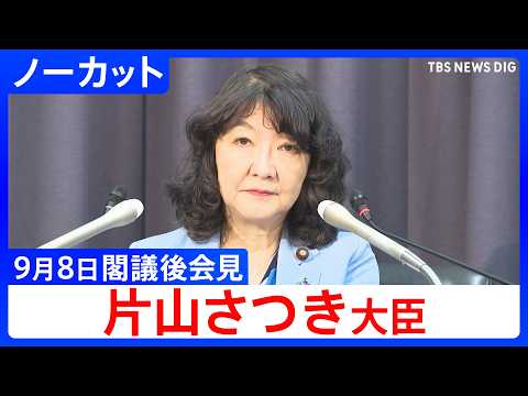 [Satsuki Katayama, Minister of Finance] Post-Cabinet Press Conference [Uncut] (September 8, 2026)...