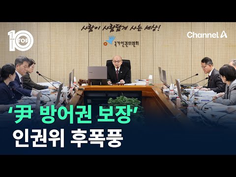 ‘尹 방어권 보장’ <strong>인권위</strong> 후폭풍 / 채널A / 뉴스 TOP10