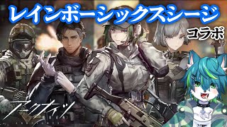 【アークナイツ】R6S レインボーシックスシージコラボ　ガチャ配信