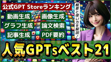 ChatGPT(GPTs)を検索できるOpenAI公式「GPT Store」人気21ツールの概要と使い方、全カテゴリベスト3!!