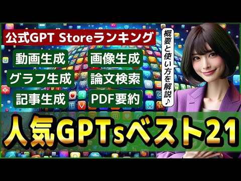 ChatGPT(GPTs)を検索できるOpenAI公式「GPT Store」人気21ツールの概要と使い方、全カテゴリベスト3!!