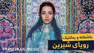 Irani Love Song - Royaye Shirin (Ahang Asheqane 2021) | آهنگ عاشقانه ایرانی - رویای شیرین