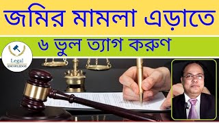 যে ৬টি কারণে জমিজমা নিয়ে মামলা-মোকদ্দমা হয়-There Are 6 Reasons For Litigation-Legal Knowledge