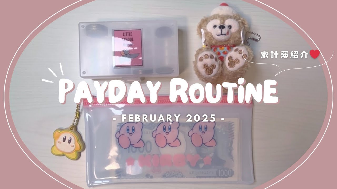 【給料日ルーティン】2月分🍫┊給料仕分け┊封筒積立┊家計管理┊二人暮らし┊家計簿紹介❤︎