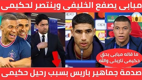 موقف عظيم💯مبابي يصفع الخليفي وينتصر لحكيمي🇲🇦الخليفي يهاجم حكيمى بقوة😱صدمة جماهير باريس لرحيل حكيمي