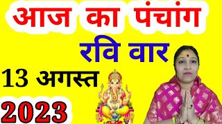 aaj ka Panchang 13 August 2023 | aaj kaun si tithi hai | aaj ki tithi | Sunday Panchang