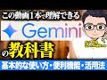 【生成AI】超初心者OK!「Gemini」をもっと使いこなすための使い方・基礎をわかりやすく解説!【完全マスター】