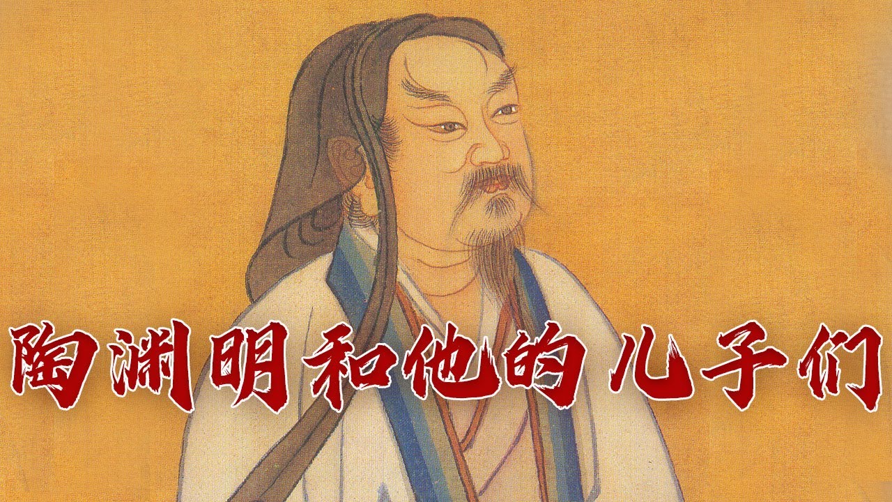 陶渊明和他的冤种儿子们：五个儿子个个不成器 陶渊明一首诗将他们“责骂”一遍 风趣幽默 让人情不自禁想笑 千古家书（第一部）4 有子贤愚何挂怀 20231017 | CCTV百家讲坛官方频道