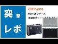 【突撃レポ】Roland MOBILEシリーズ徹底比較！！