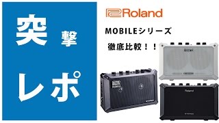 【突撃レポ】Roland MOBILEシリーズ徹底比較！！