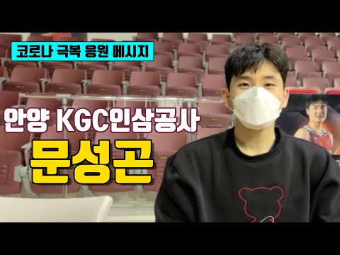 KGC 문성곤 "2022 코로나 종식 위해 같이 노력해요" [코로나19 극복 응원]