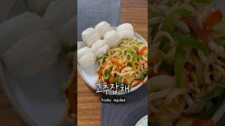 홈파티 음식 고추잡채 레시피 만들기 중식 꽃빵 피망 다이어트#kfood #간단요리 #홈파티#손님초대음식 #술안주#중식요리