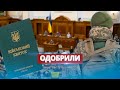 Рада одобрила законопроект о мобилизации / Нашумевший закон вступит в силу через месяц