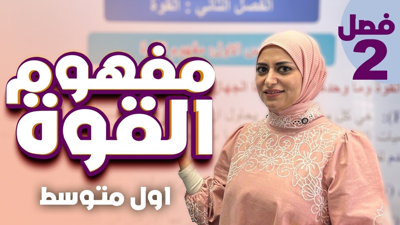 الدرس الاول | مفهوم القوة | الفصل الثاني | القوة | فيزياء الاول متوسط 2026