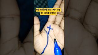 ऐसे व्यक्तियों को अपार धन की प्राप्ति होती है #palmistry #astrology #horoscope #shortsfeed #ytshorts