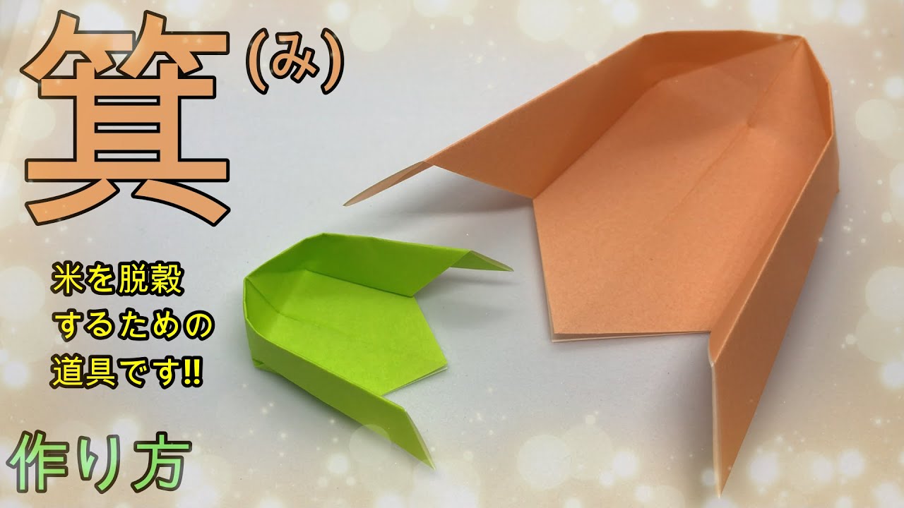 折り紙】かんたんにできる箕(み)【ORIGAMI】EASY MAKE WINNOWING