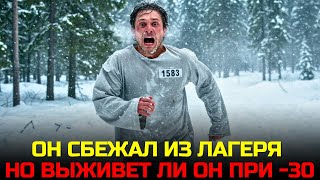 видео: Он Сбежал Из Лагеря, Но Выживет Ли Он В Тайге? картинка: Он Сбежал Из Лагеря, Но Выживет Ли Он В Тайге?