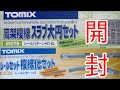 鉄道模型 Nゲージ　TOMIX 複線化セット＆複線高架スラブ大円 開封