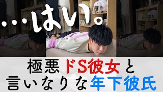 極悪ドS彼女と、何もかも言いなりの年下彼氏　#Shorts