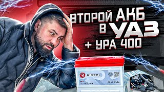 2-й АКБ в УАЗ Хантер + УРА 400