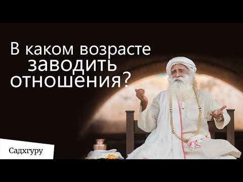 В каком возрасте заводить отношения? Садхгуру