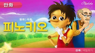 피노키오 - 동화 - 만화 - 어린이를 위한 동화 - 애니메이션