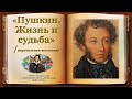 Пушкин. Жизнь и  судьба